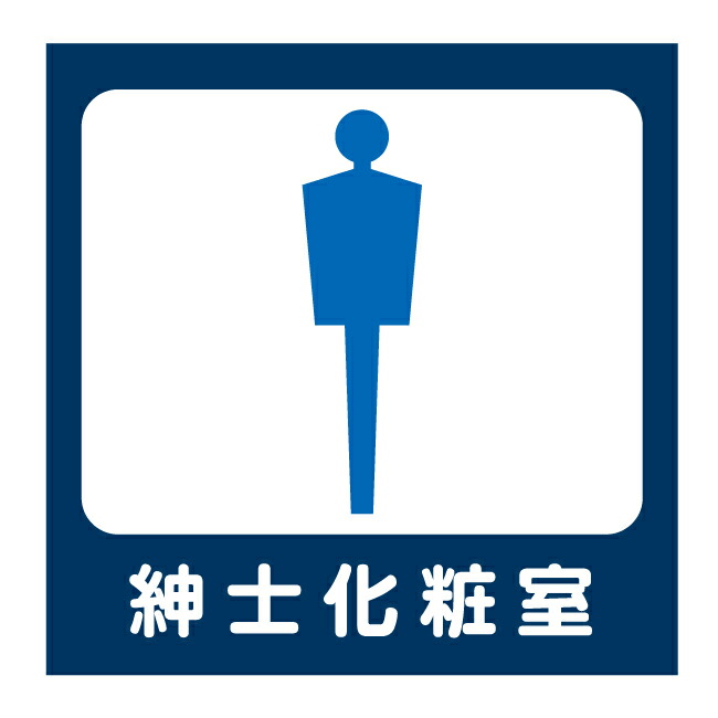 楽天市場】【男子トイレ 紳士 男性 男 化粧室 トイレ お手洗い 便所