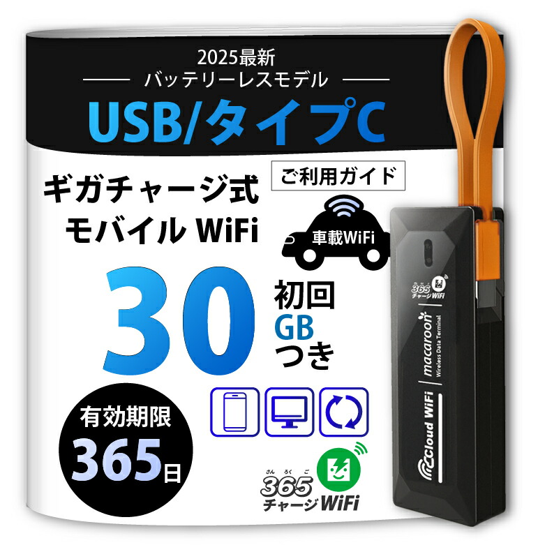 楽天市場】365 チャージWiFi ポケットWiFi 100GB付き 【月額無料