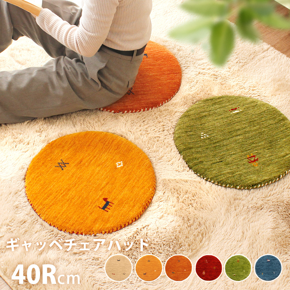 楽天市場】羊毛 チェアパッド ギャベ ギャッベ 40Rcm円形 丸 柄