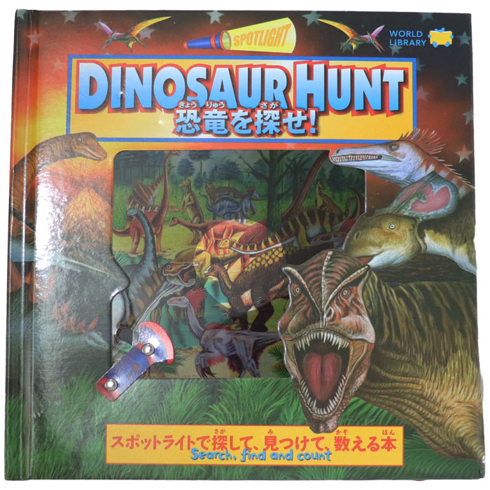 楽天市場】DINOSAUR HUNT 恐竜を探せ！ オーストラリアの絵本 しかけ
