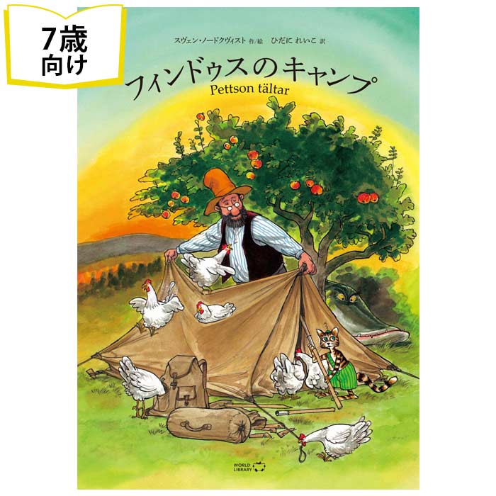 楽天市場】フィンドゥスのキャンプ スウェーデンの絵本 ストーリー絵本