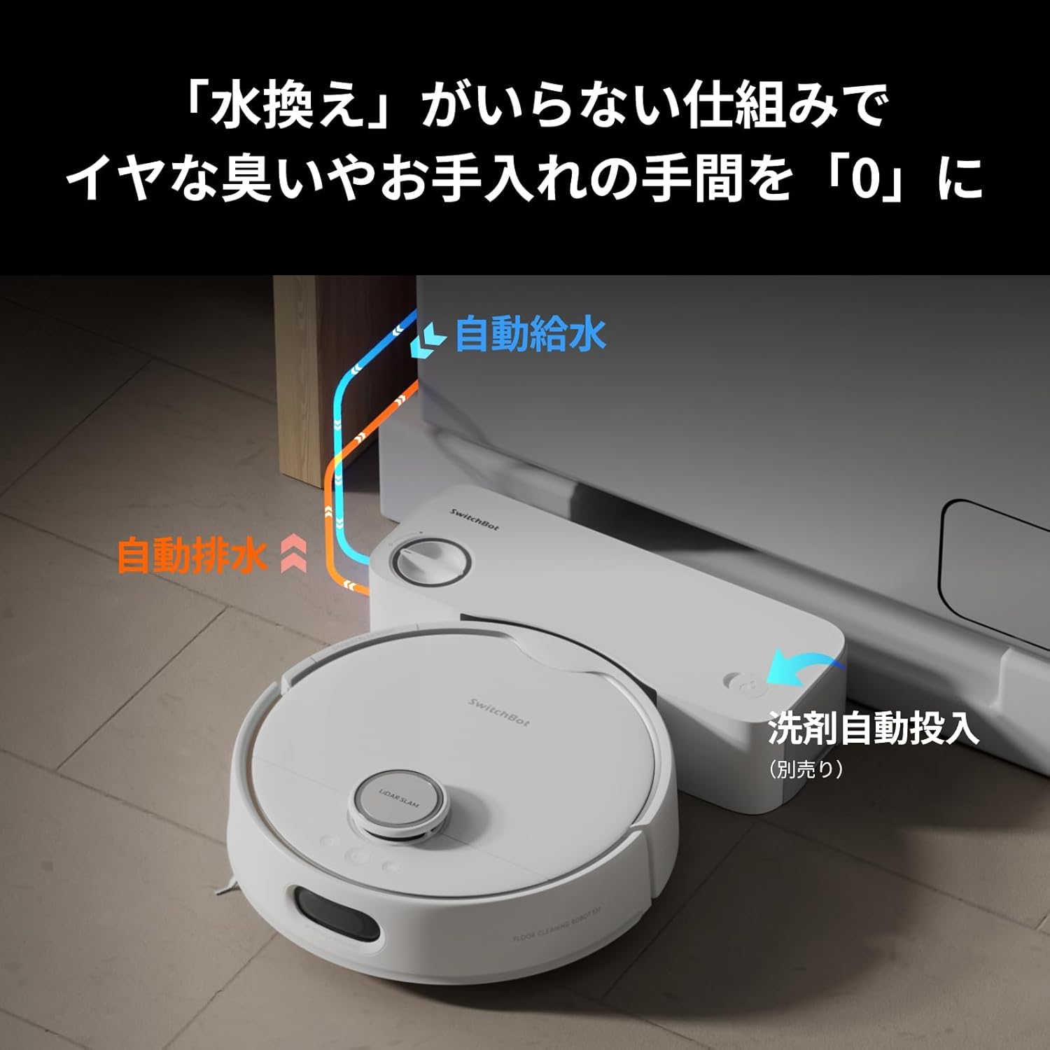 楽天市場】SwitchBot ロボット掃除機 S10 走行中のモップ洗浄 水交換