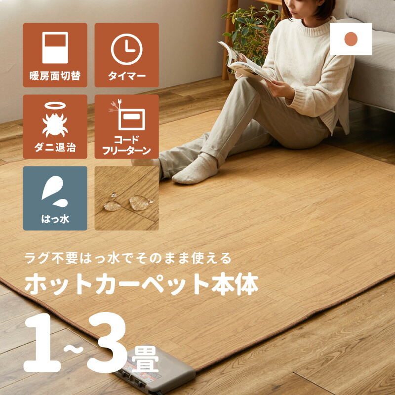 楽天市場】ホットカーペット フローリング調 3畳（家電）の通販