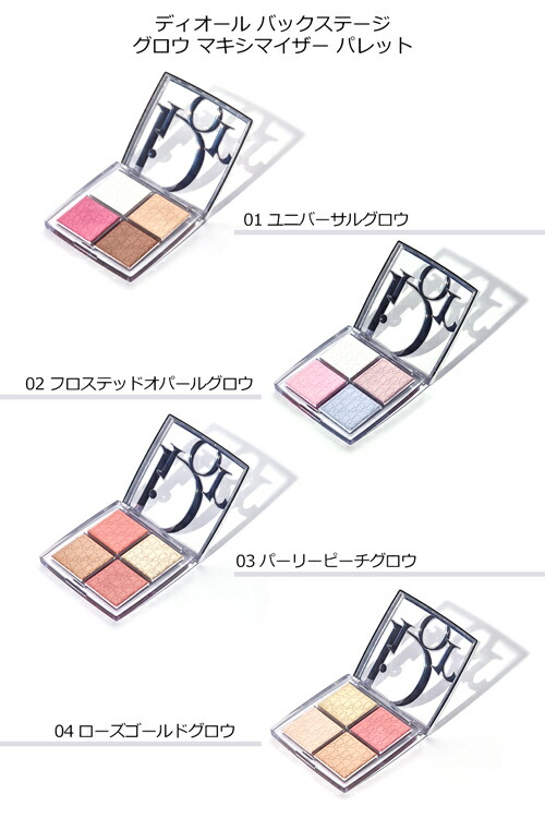 楽天市場】ディオール バックステージ グロウ マキシマイザー パレット