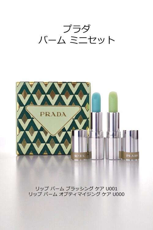楽天市場】プラダ リップ 口紅 ビューティ バーム ミニ セット PRADA