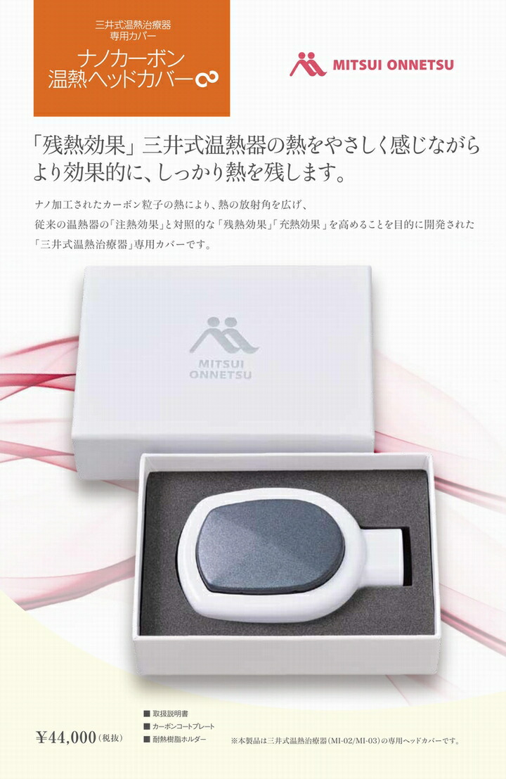 楽天市場】☆お問い合わせください！三井式温熱治療器専用カバー「ナノ
