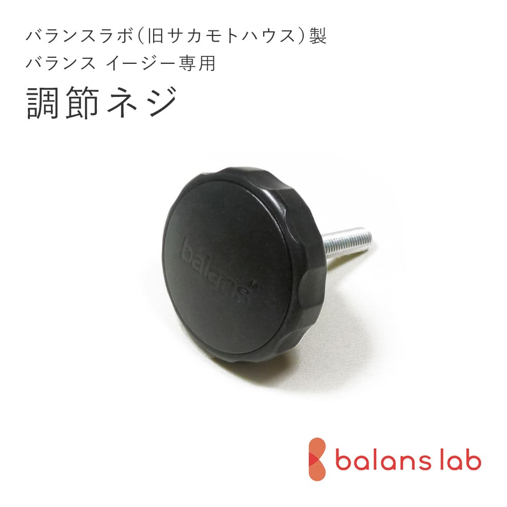 楽天市場】バランスラボ製バランスチェア・イージー ☆ パーツ 調節