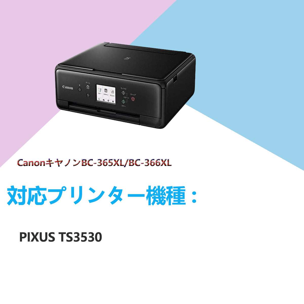楽天市場】BC-365XL (BKブラック)2本セット キヤノン 用詰め替え互換