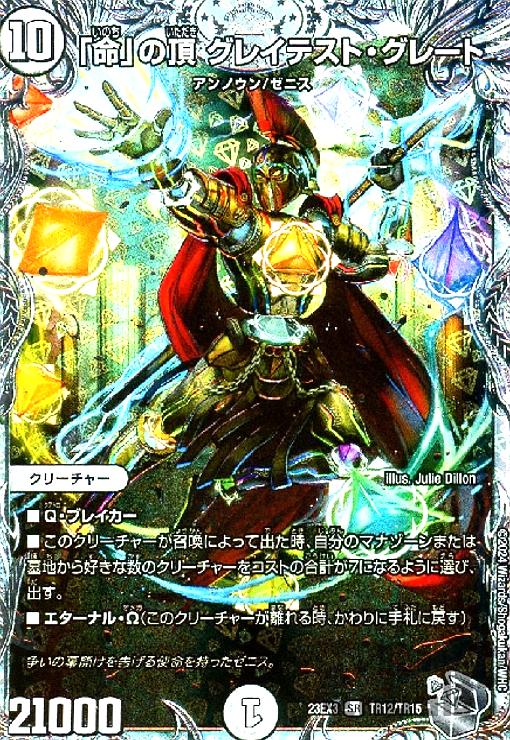 使命の頂点グレイテストグレート、俺獅の頂天 ライオネル、呪怨の頂点