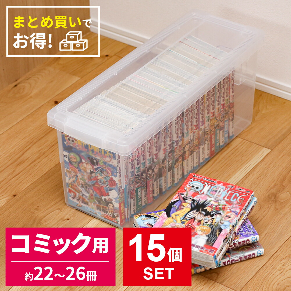 楽天市場】コミック 収納ケース いれと庫 コミック本 クリア 15個