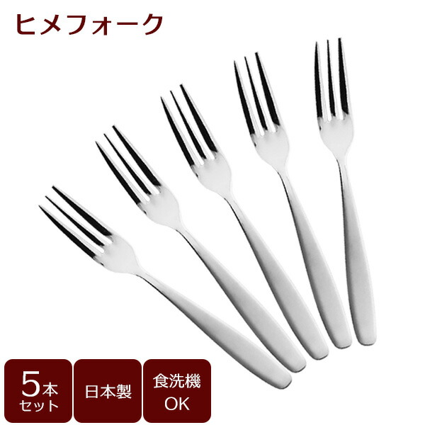 楽天市場】ヒメフォーク（サテン）5本セット B5643 ｜ カトラリー