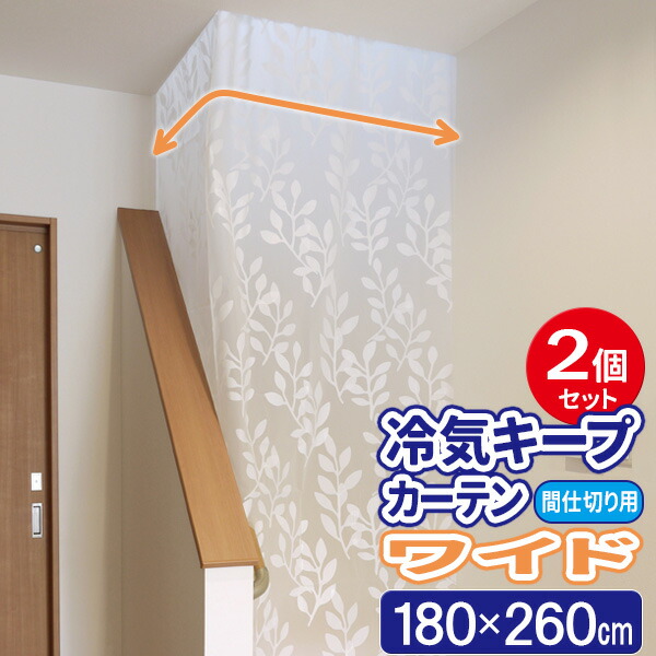 楽天市場】冷気キープカーテン ワイド (180×260cm) ×2個セット SX-081