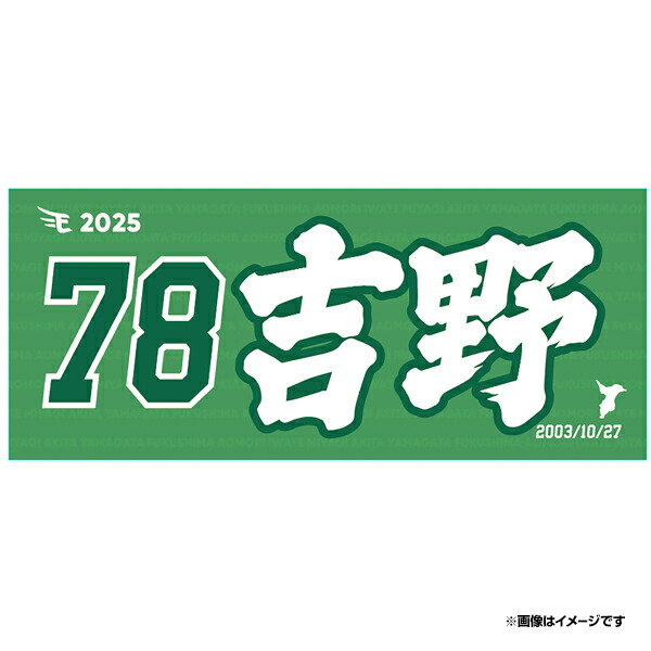 楽天市場】【2025MyHEROタオル】#78吉野創士《楽天イーグルス》 : 楽天