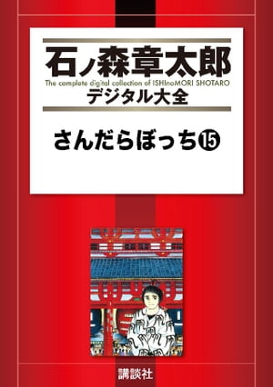 楽天市場】石ノ森章太郎 さんだらぼっちの通販