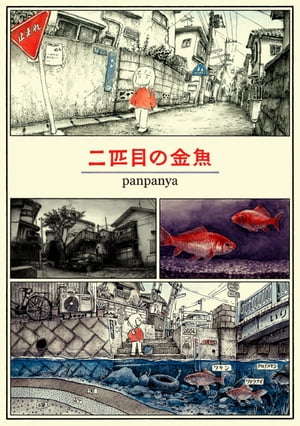 楽天市場】panpanya（その他｜コミック）：本・雑誌・コミックの通販
