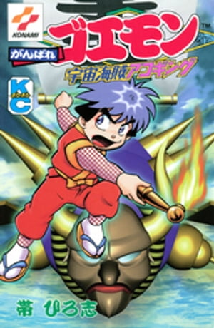 楽天Kobo電子書籍ストア: がんばれゴエモン 宇宙海賊アコギング - 帯