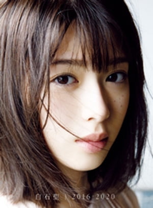 楽天Kobo電子書籍ストア: 白石聖 ファースト写真集 『 白石聖 2016