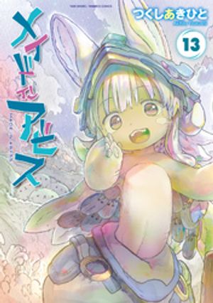 楽天Kobo電子書籍ストア: メイドインアビス（13） - つくしあきひと