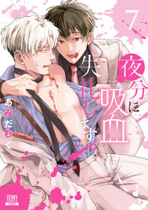 楽天Kobo電子書籍ストア: 夜分に吸血失礼します。 7巻【特典イラスト