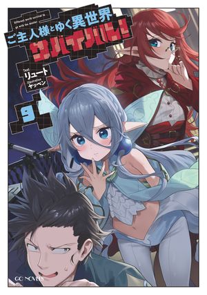楽天Kobo電子書籍ストア: ご主人様とゆく異世界サバイバル！ 9