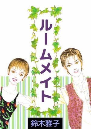 楽天市場】鈴木雅子（その他｜コミック）：本・雑誌・コミックの通販