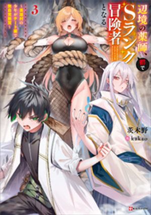 楽天Kobo電子書籍ストア: 辺境の薬師、都でSランク冒険者となる3