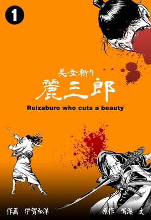 楽天Kobo電子書籍ストア: 美女斬り麗三郎1 - 伊賀和洋 - 8890100007254