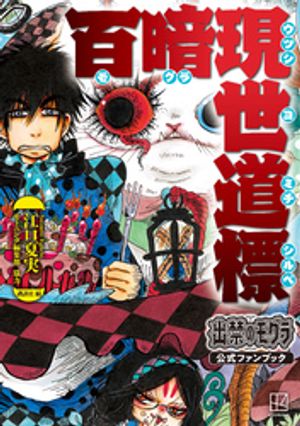 楽天市場】鬼灯の冷徹 公式ファンブックの通販