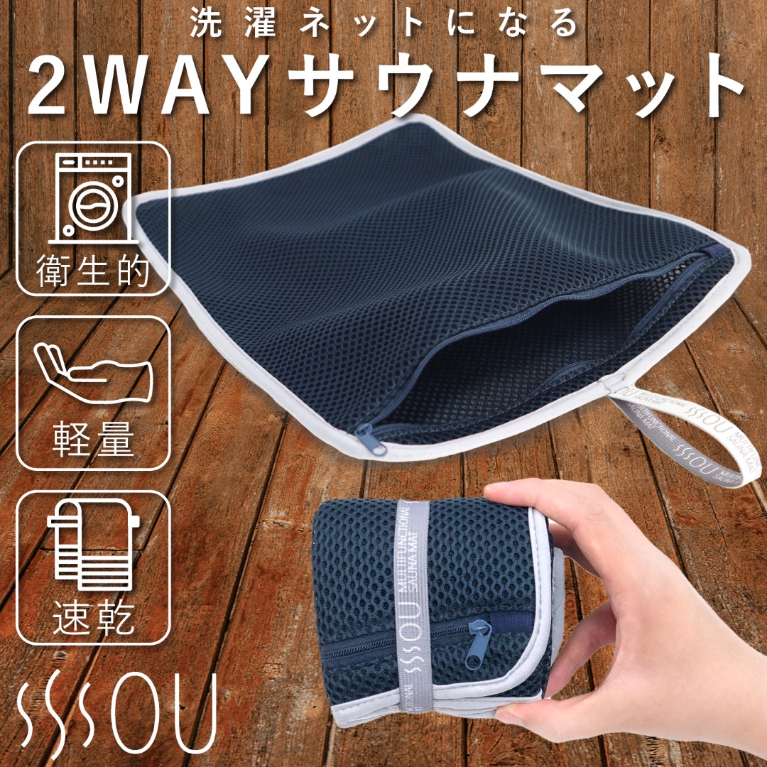 楽天市場】サウナマットSOU by RAKUSE (ｿｳﾊﾞｲﾗｸｾ) 洗濯ネットになる
