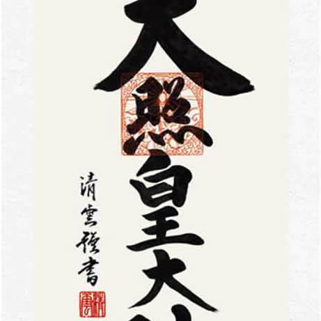 楽天市場】掛け軸【天照皇大神/h6-065m小】丈70cm×幅25cm(短尺)作家