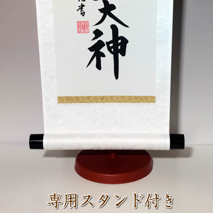 楽天市場】掛け軸【天照皇大神/h6-108小・スタンド付き】丈60cm×幅21cm