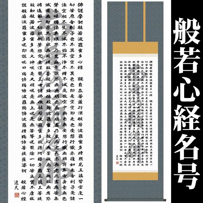 楽天市場】掛け軸【般若心経名号：南無阿弥陀仏/14E2-071】丈190cm×幅
