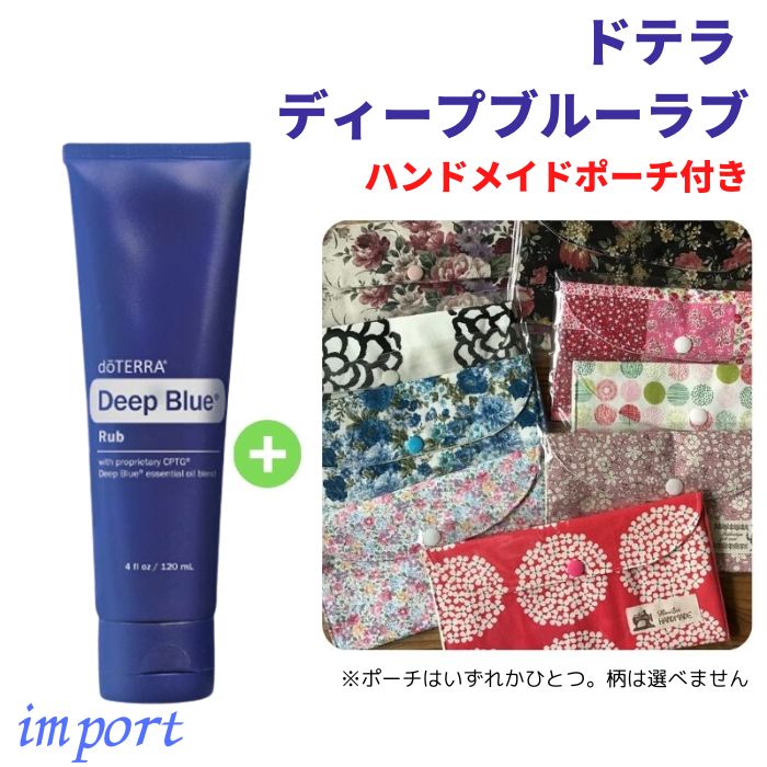 楽天市場】ドテラ ディープブルーラブ 120 mL ハンドメイドポーチ付き