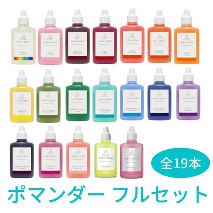 楽天市場】オーラソーマ ポマンダー 19本 フルセット (各25ml) [オーラ