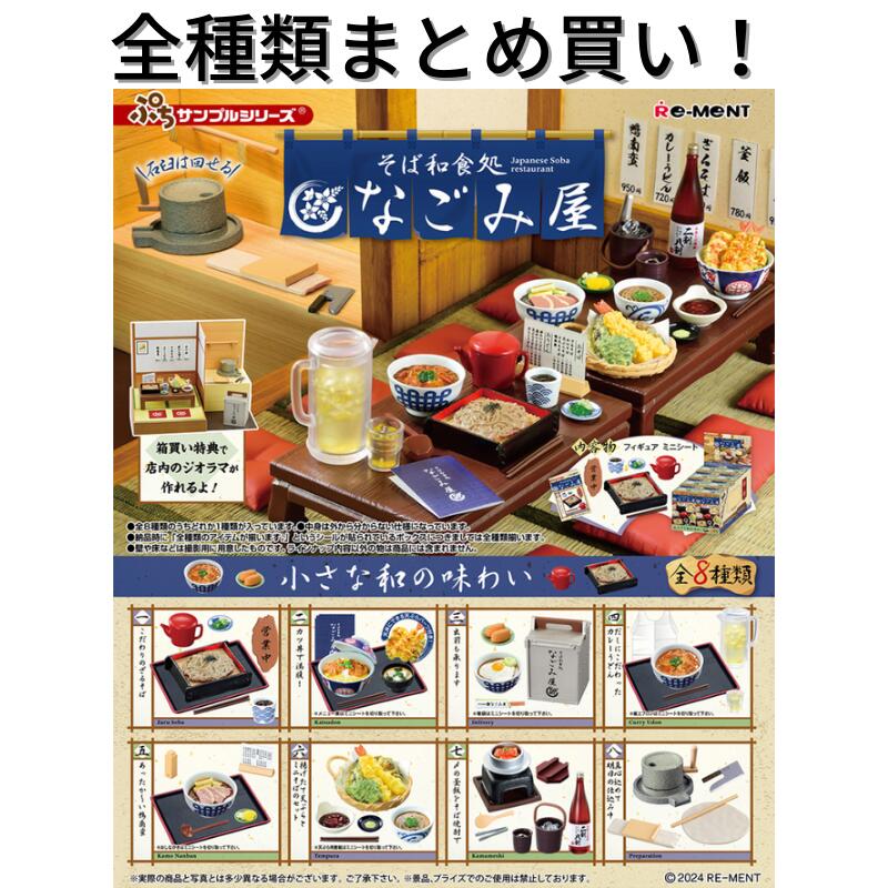 楽天市場】リーメント そば和食処 なごみ屋 Re-ment ぷちサンプル