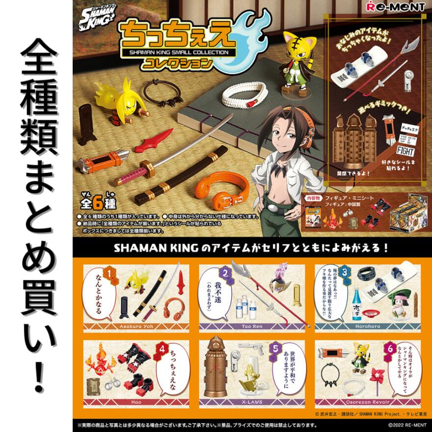 楽天市場】リーメント SHAMAN KING ちっちぇえコレクション Re-ment 全