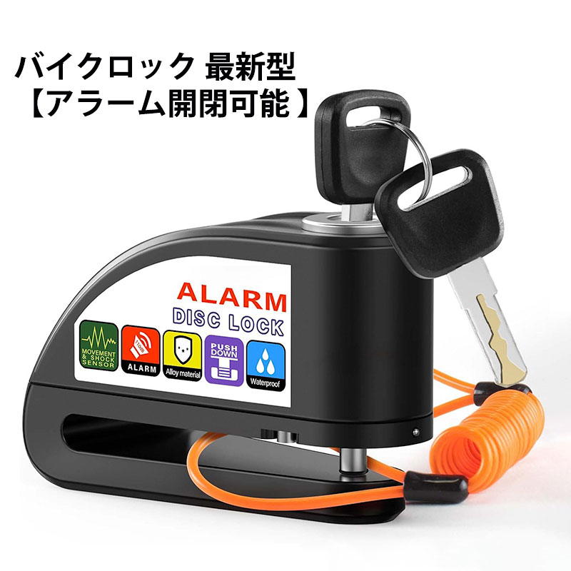 楽天市場】バイクロック アラーム開閉可能 最新型 ディスクロック