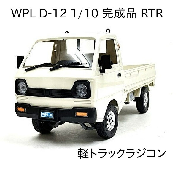 楽天市場】WPL D-12 2.4GHz 1/10 RTR 軽トラック ラジコン 軽トラ 軽