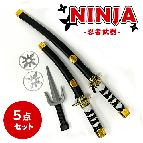 楽天市場】KB【忍者 武器 5点セット】刀2本入り コスプレ 刀 刃 剣 く