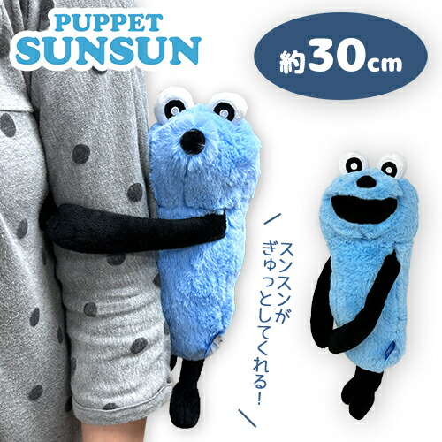 楽天市場】SB【パペット スンスン だきつき ぬいぐるみ 30cm