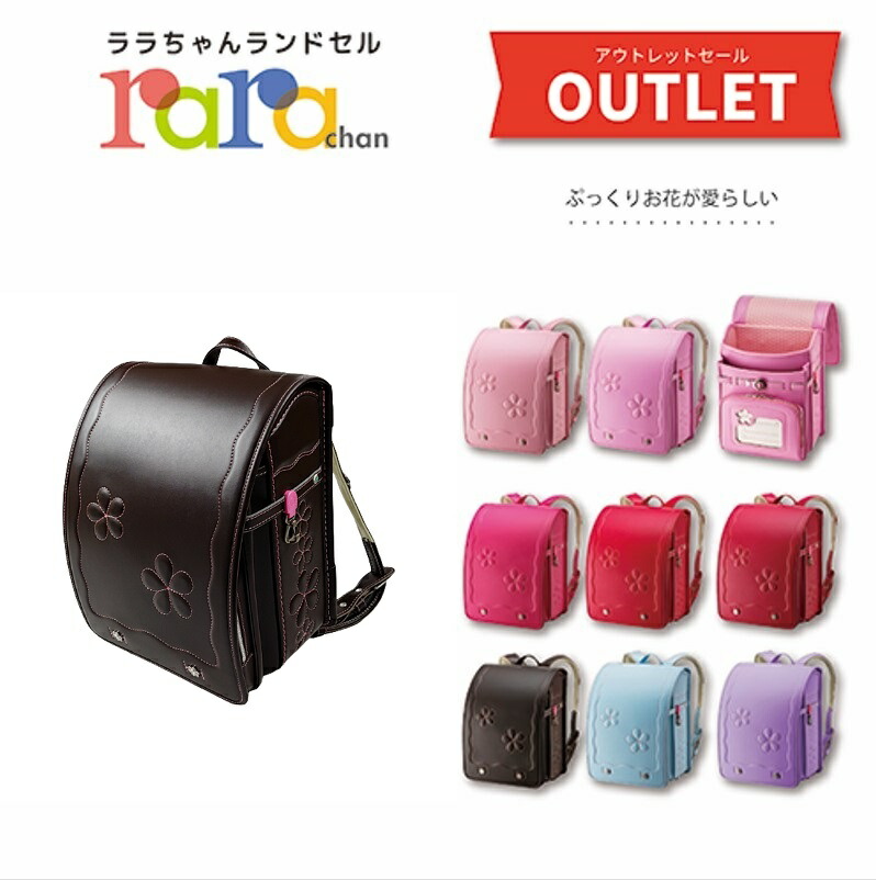 楽天市場】エンジェル・ララ ランドセル アウトレット 2025 最安値