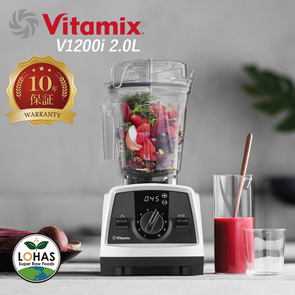 楽天市場】Vitamix V1200i 【バイタミックス 2.0L】 10年保証 正規販売