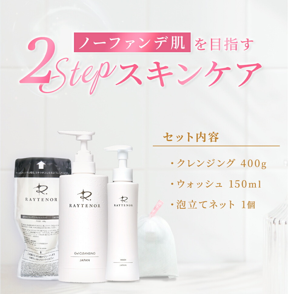 レイテノール◇パーフェクトセット◇クレンジング＆容器＆ウォッシュ