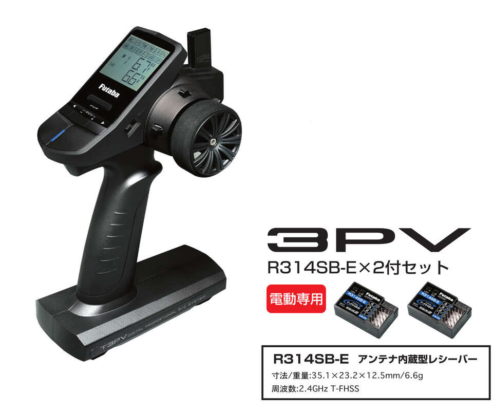 Futaba 3PV ラジコン送信機　プロポ　受信器　セット T3PV（3ch受信機付き） | 双葉電子工業株式会社 ラジオコントロール