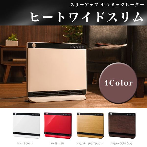 楽天市場】スリーアップ 「ヒートワイドスリム」 セラミックヒーター