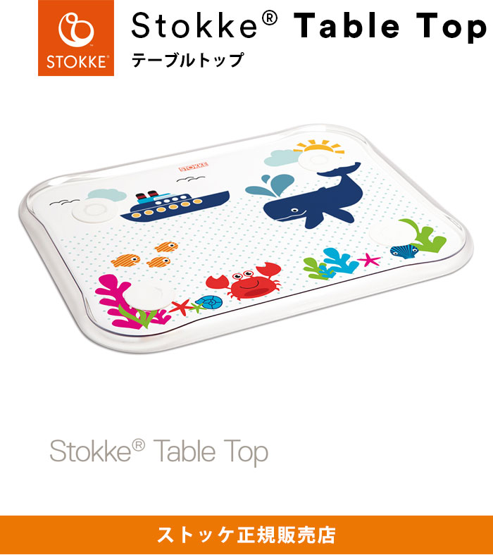 楽天市場】【送料無料】STOKKE トリップトラップ テーブルトップ TRIPP