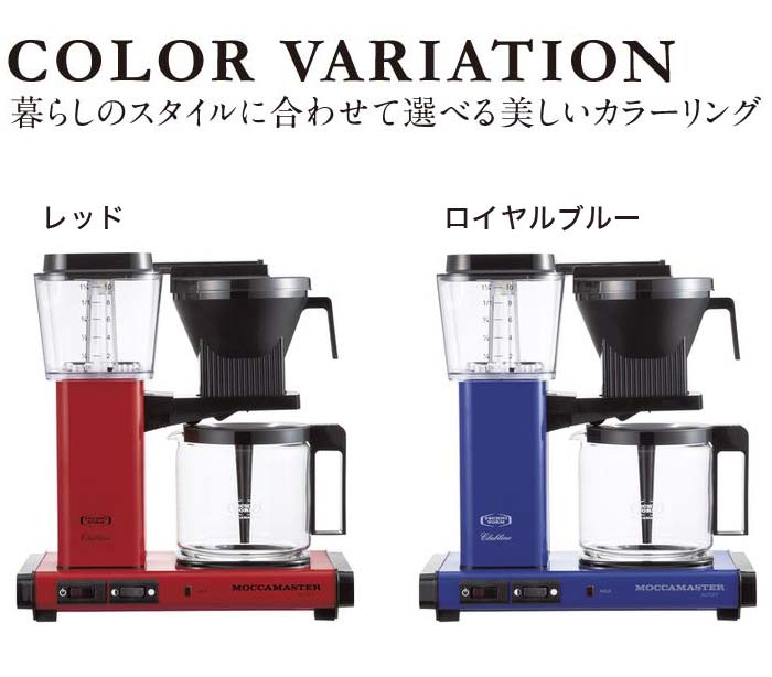 楽天市場】モカマスター MOCCAMASTER コーヒーメーカー MM741AO 正規