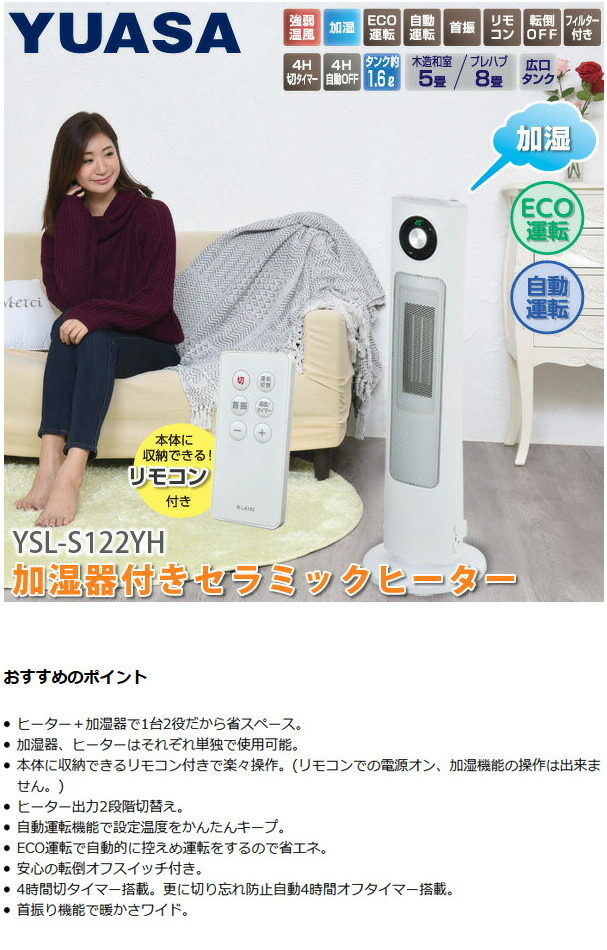 楽天市場】ユアサプライムス 加湿機能付き セラミックヒーター YSL