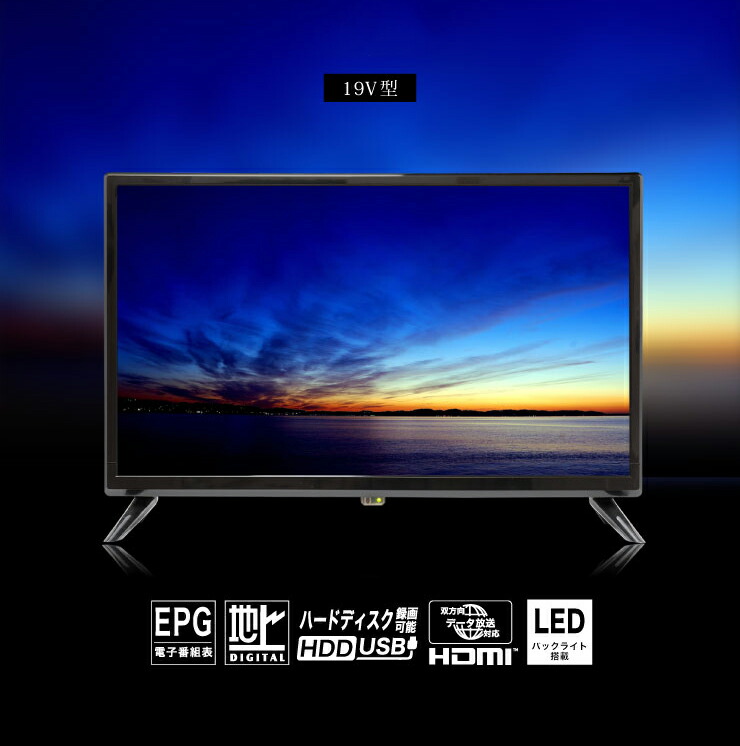 楽天市場】19型 液晶テレビ 外付けHDD録画対応 LE-1912TS 19V 19インチ