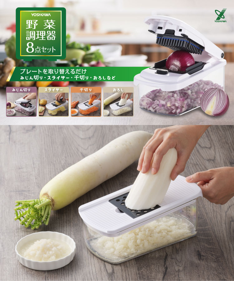 楽天市場】ヨシカワ 一台8役 多機能 スライサー 8点セット 野菜調理器